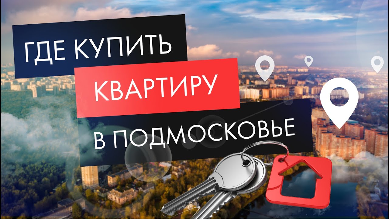 Выбор места покупки квартиры - где искать лучшие варианты?