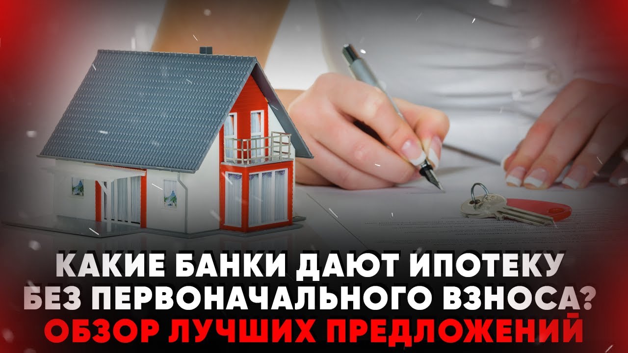 Ипотека без первоначального взноса - обзор предложений ведущих банков