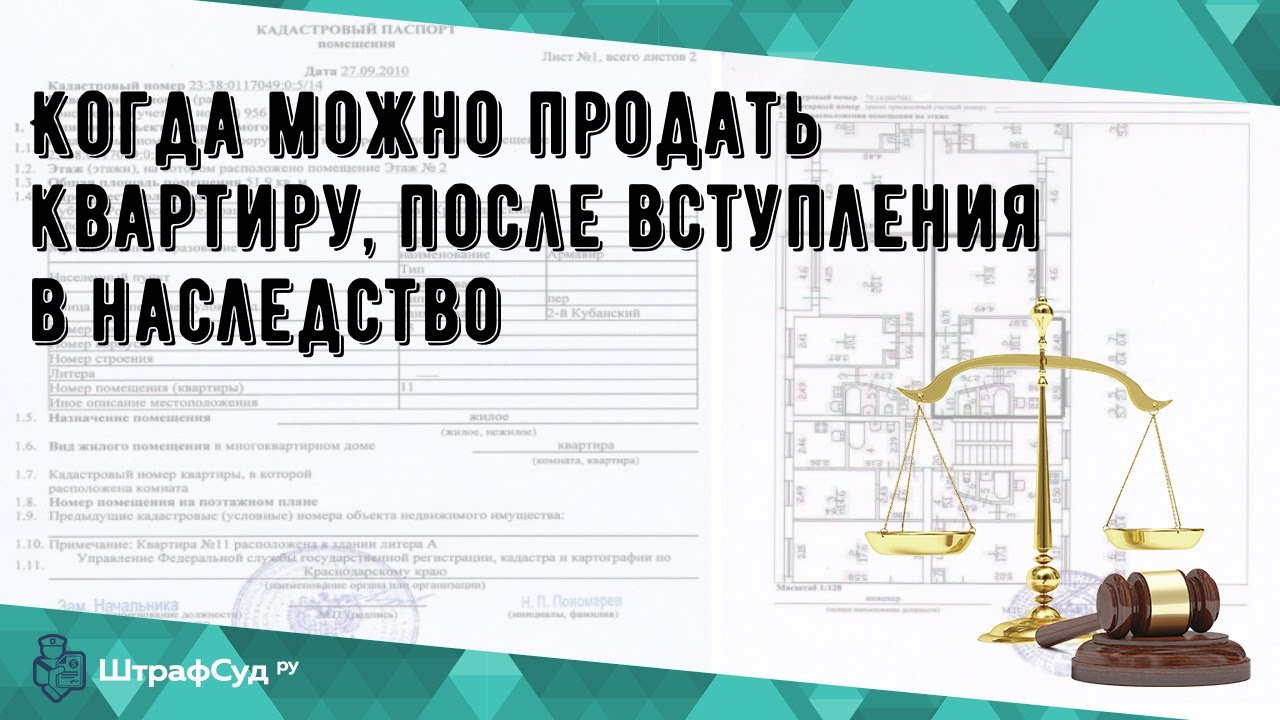 Когда продавать унаследованную квартиру - советы экспертов