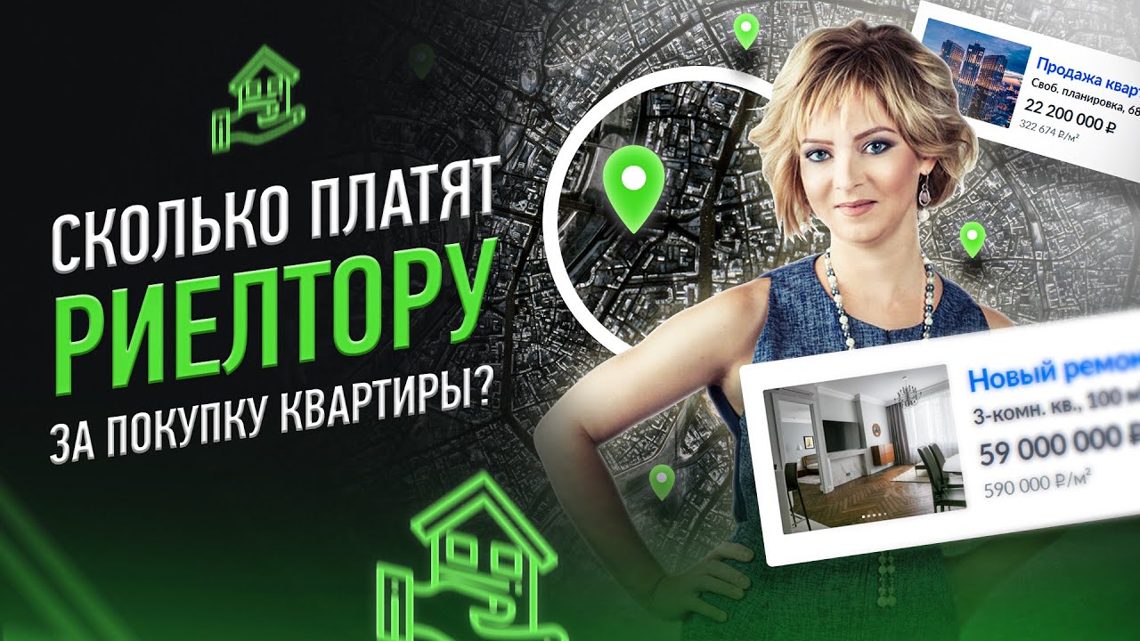 Кто платит за услуги риэлтора при покупке квартиры?