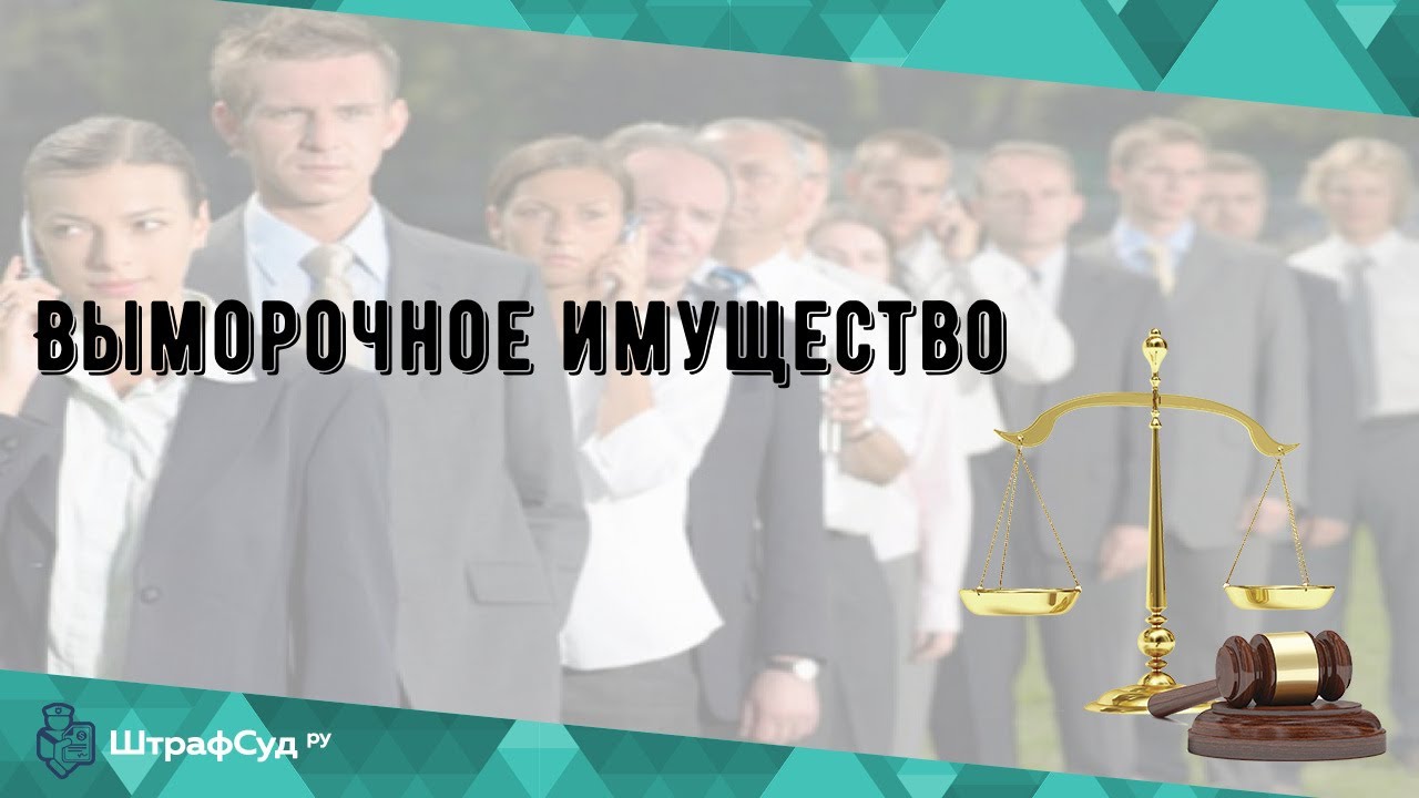 Имущество является выморочным когда