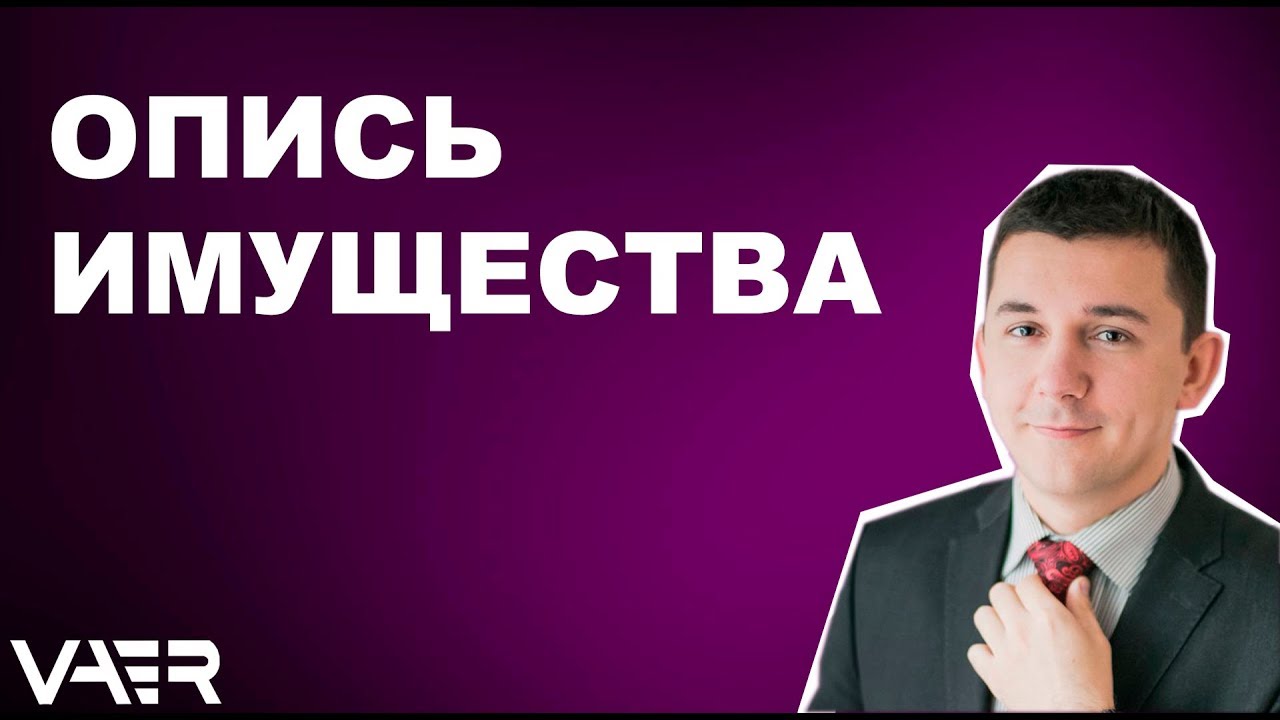 Пошаговая инструкция - Создаем опись имущества