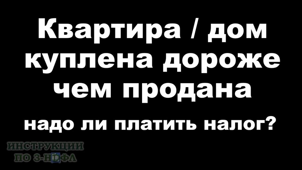 Налоговые последствия продажи квартиры по более низкой цене