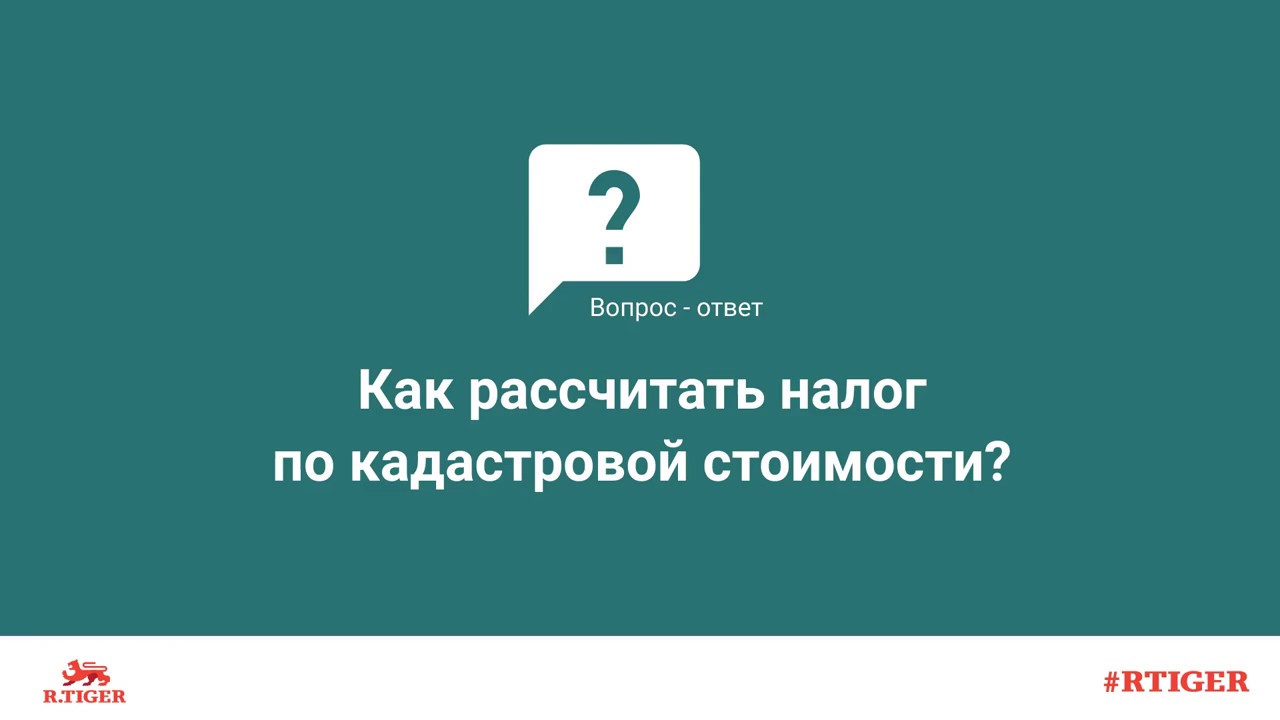 Разбираемся в расчете земельного налога по кадастровой стоимости