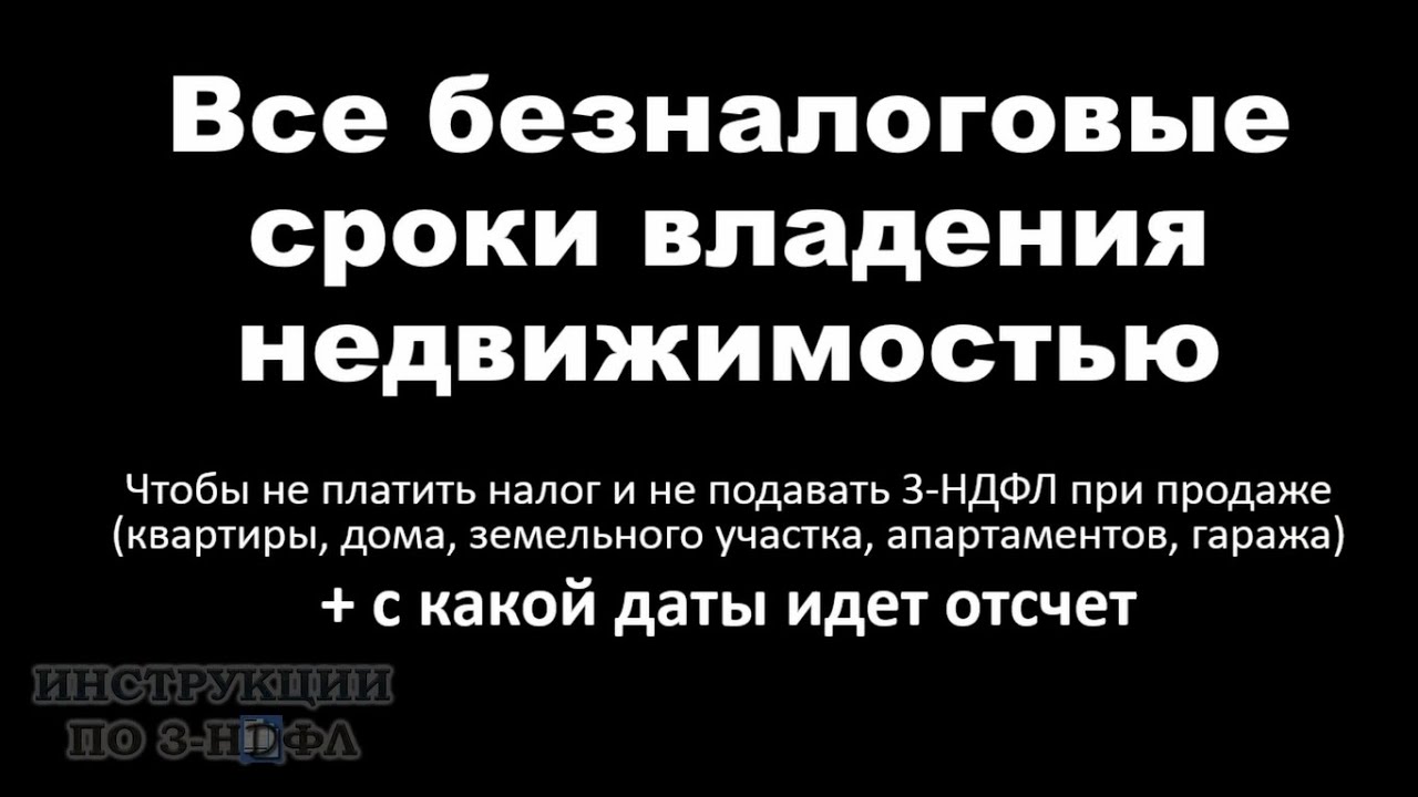 Сколько лет должно пройти перед освобождением от налогов на имущество