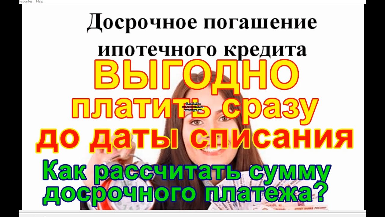 Как выгодно погасить ипотеку досрочно в Сбербанке